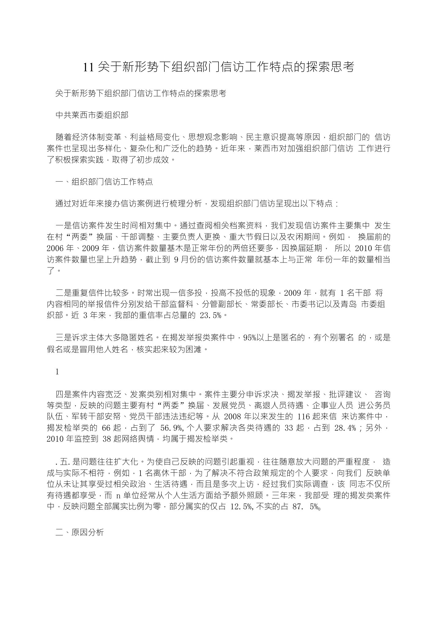 11关于新形势下组织部门信访工作特点的探索思考