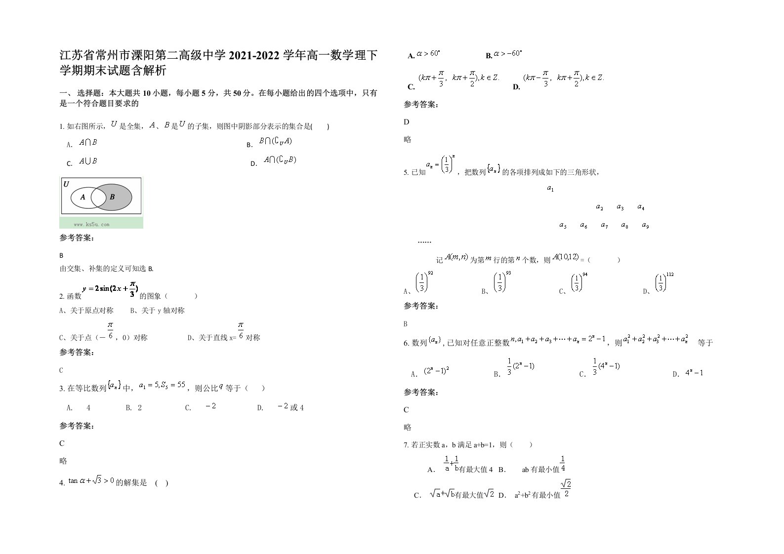 江苏省常州市溧阳第二高级中学2021-2022学年高一数学理下学期期末试题含解析