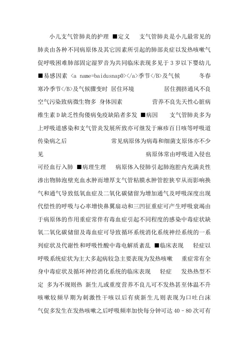 小儿支气管肺炎的护理