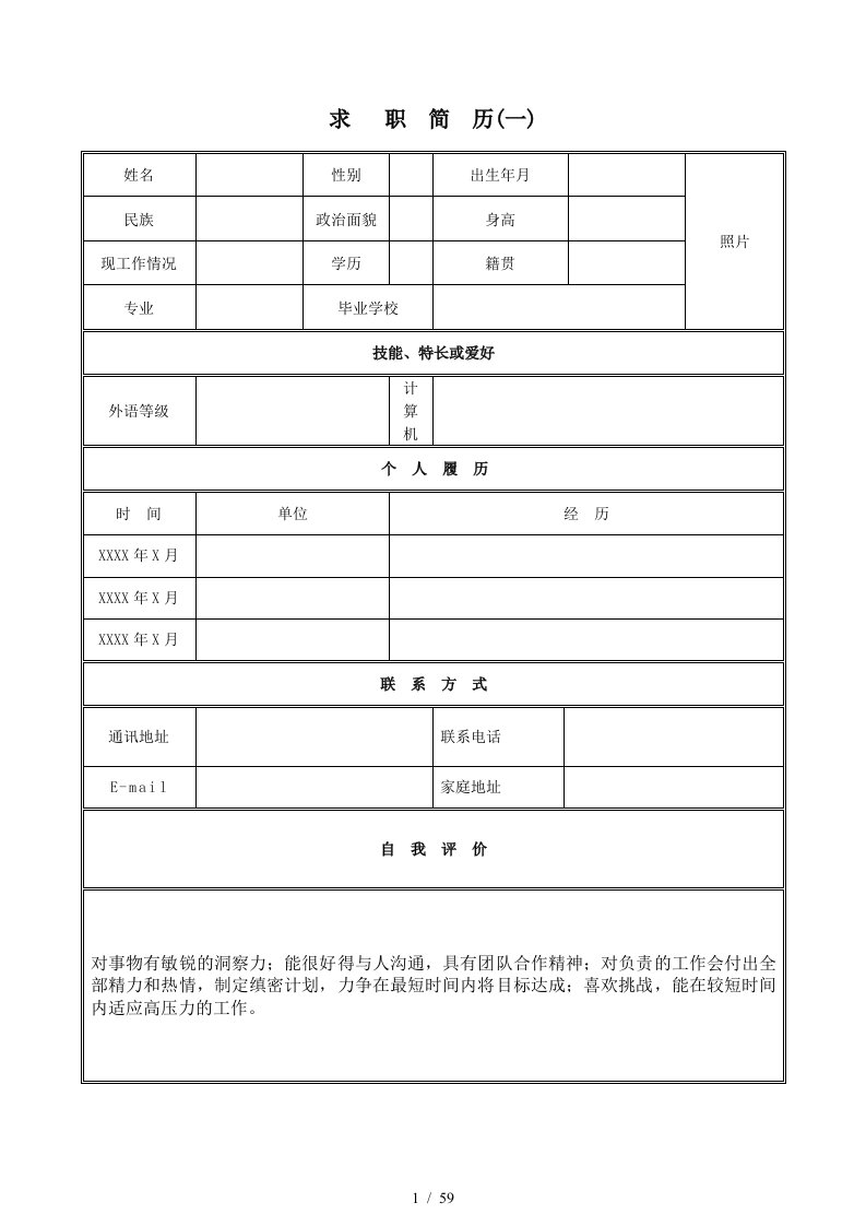 个人简历表格求职信下载大全