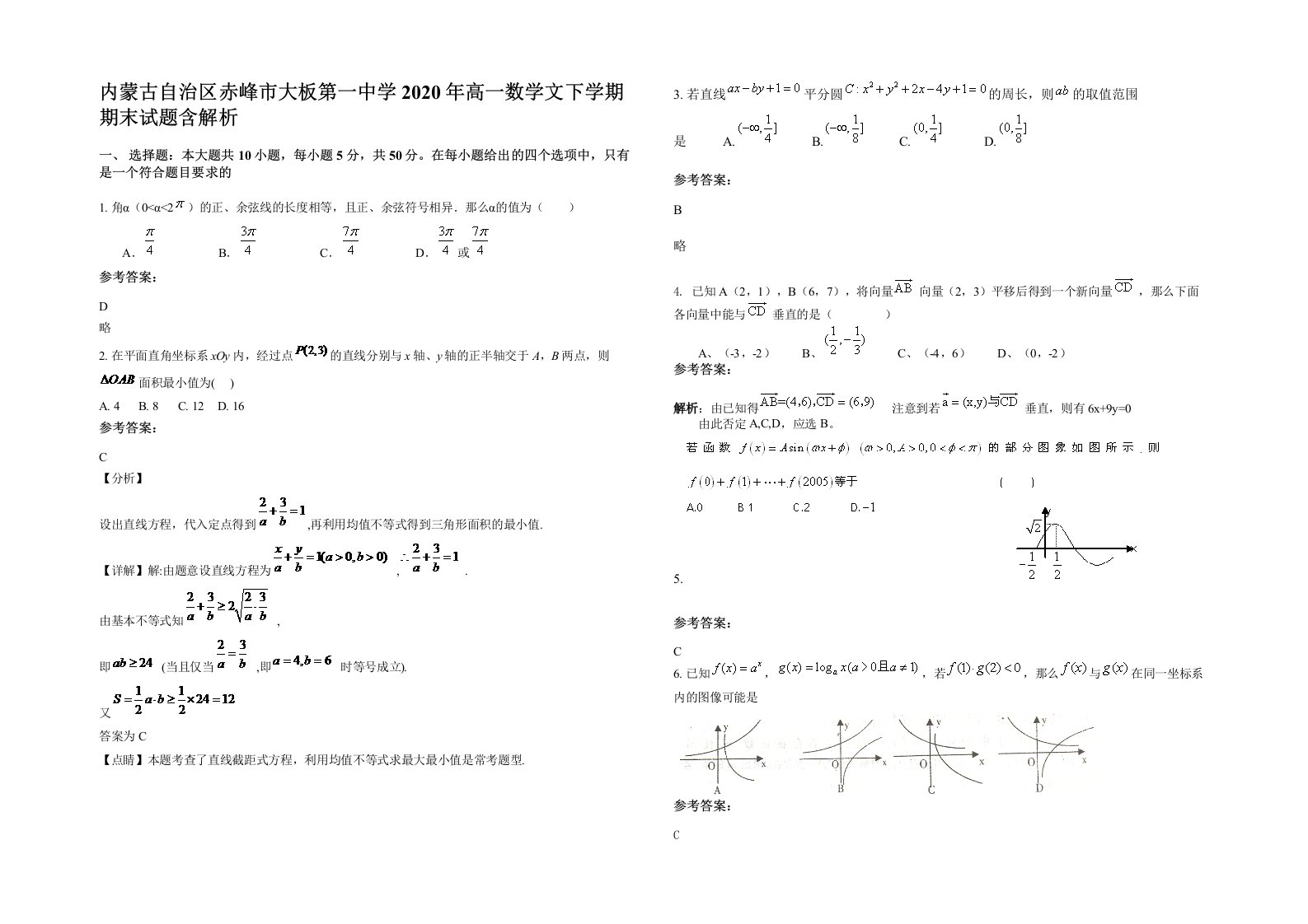 内蒙古自治区赤峰市大板第一中学2020年高一数学文下学期期末试题含解析