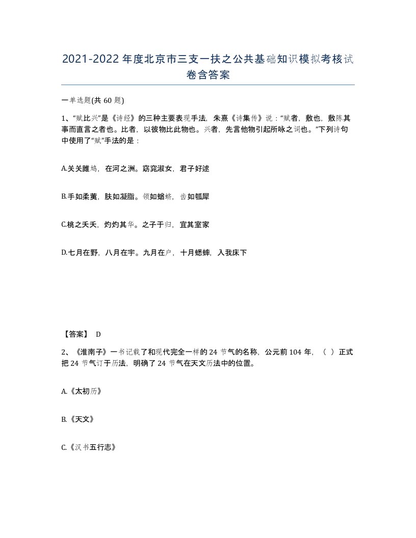 2021-2022年度北京市三支一扶之公共基础知识模拟考核试卷含答案