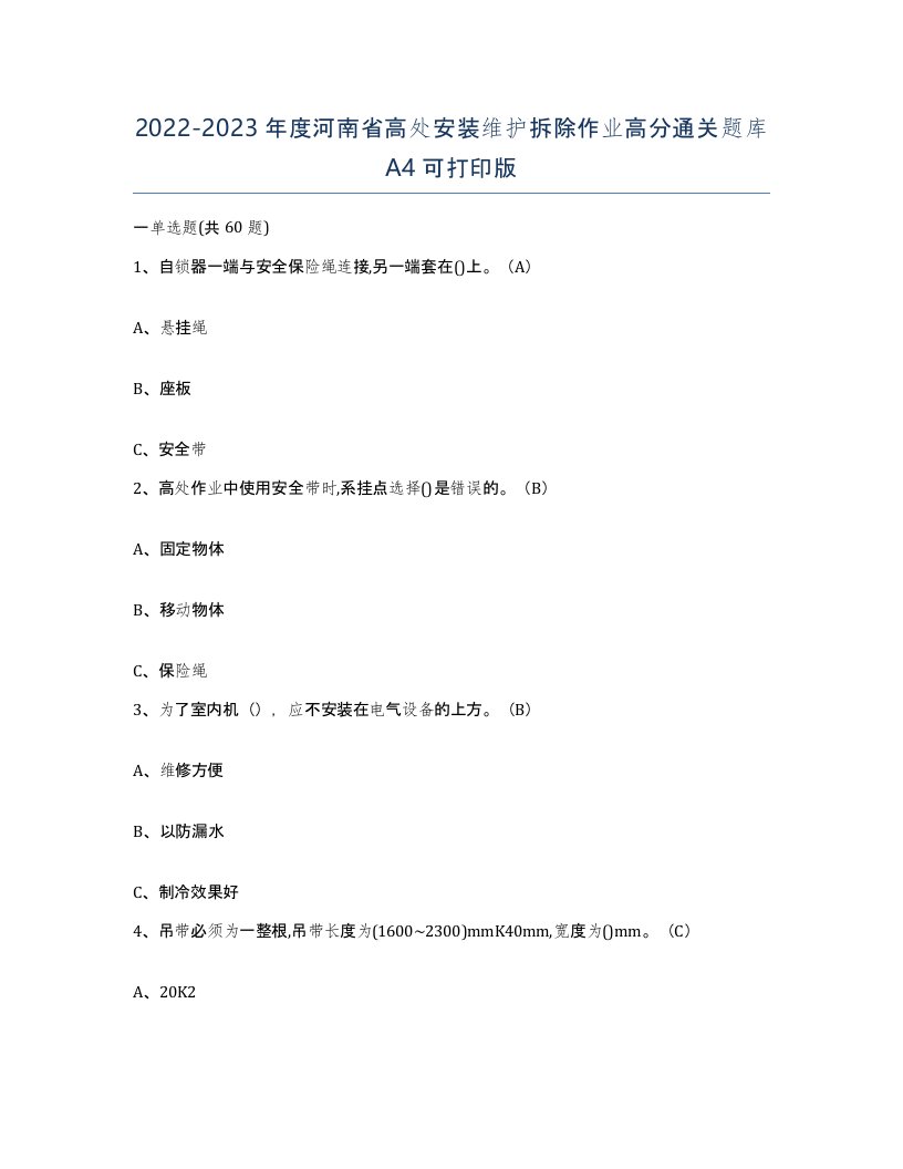 2022-2023年度河南省高处安装维护拆除作业高分通关题库A4可打印版