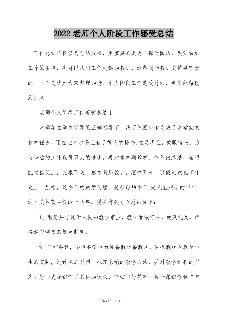 2022老师个人阶段工作感受总结