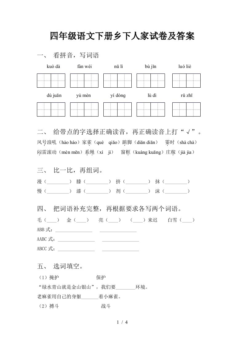 四年级语文下册乡下人家试卷及答案