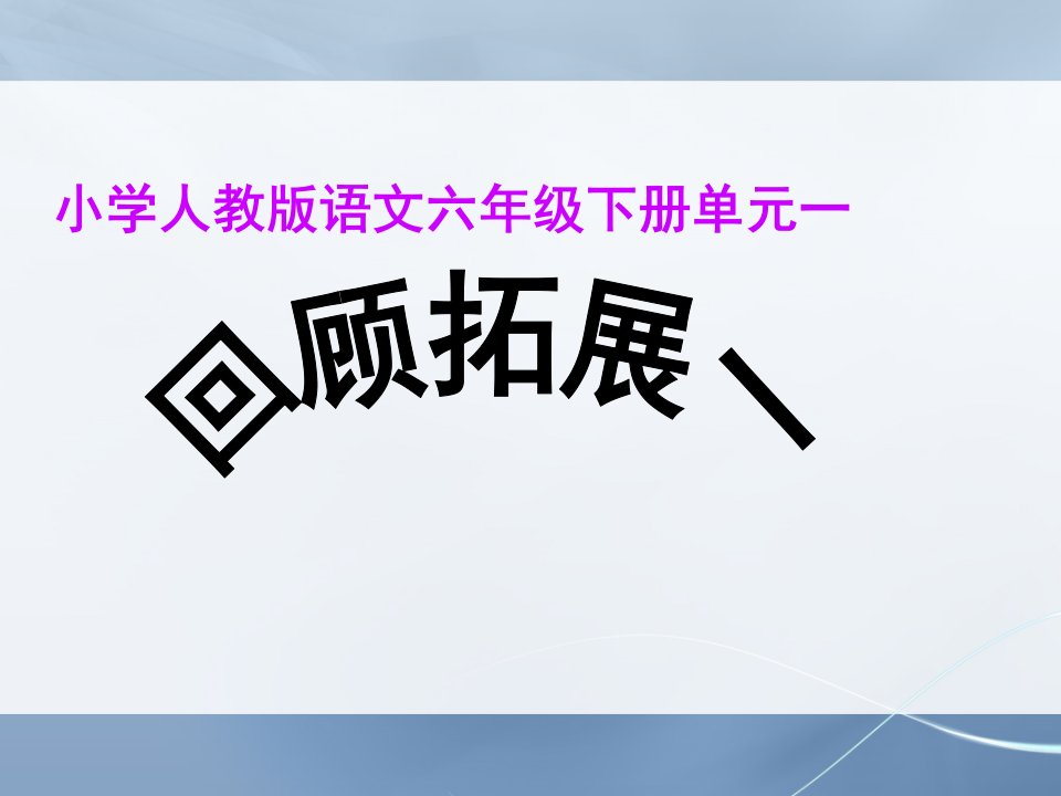 人教版小学六年级语文下册《回顾拓展一》课件