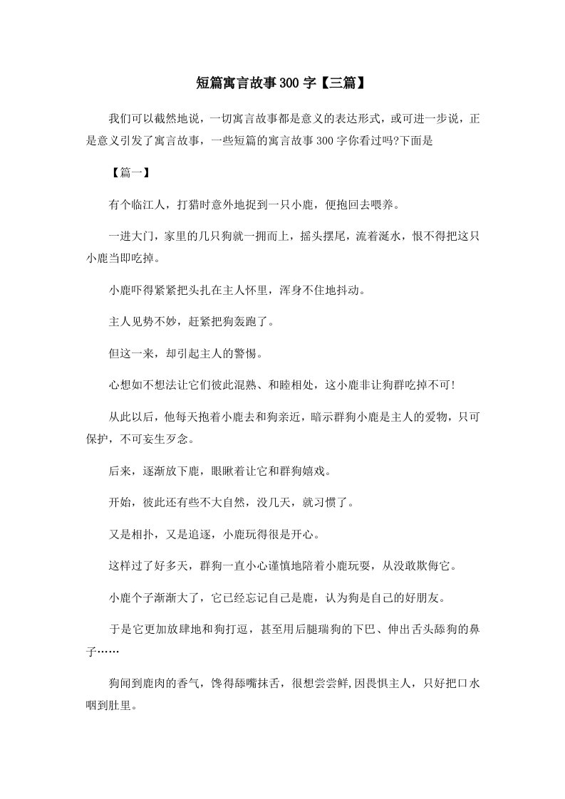 儿童故事短篇寓言故事300字三篇