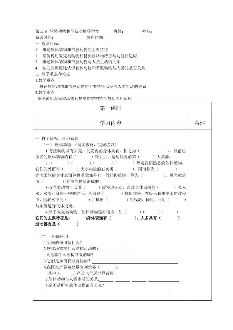 软体和节肢动物导学案