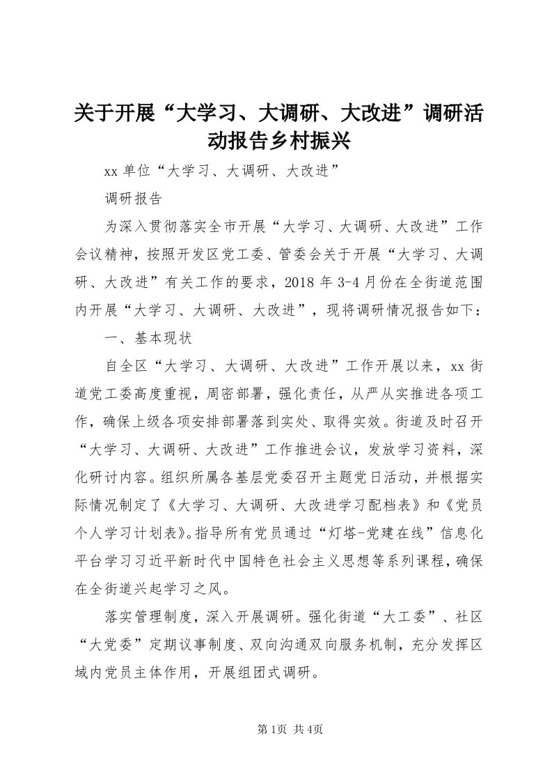 3关于开展“大学习、大调研、大改进”调研活动报告乡村振兴