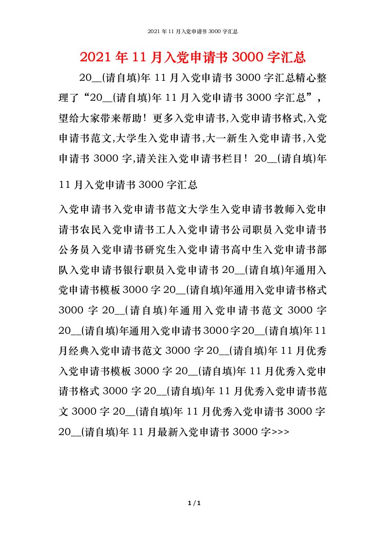 2021年11月入党申请书3000字汇总