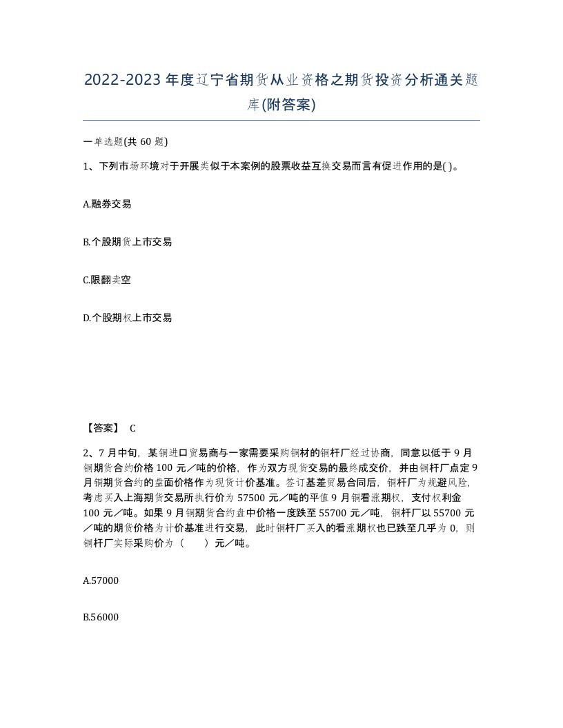 2022-2023年度辽宁省期货从业资格之期货投资分析通关题库附答案