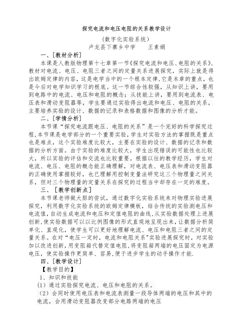 探究电流与电压电阻的关系教学设计