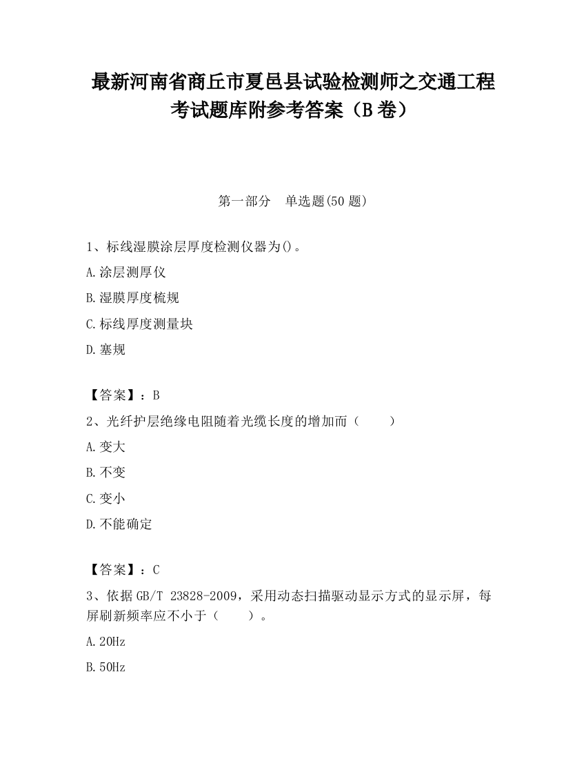 最新河南省商丘市夏邑县试验检测师之交通工程考试题库附参考答案（B卷）