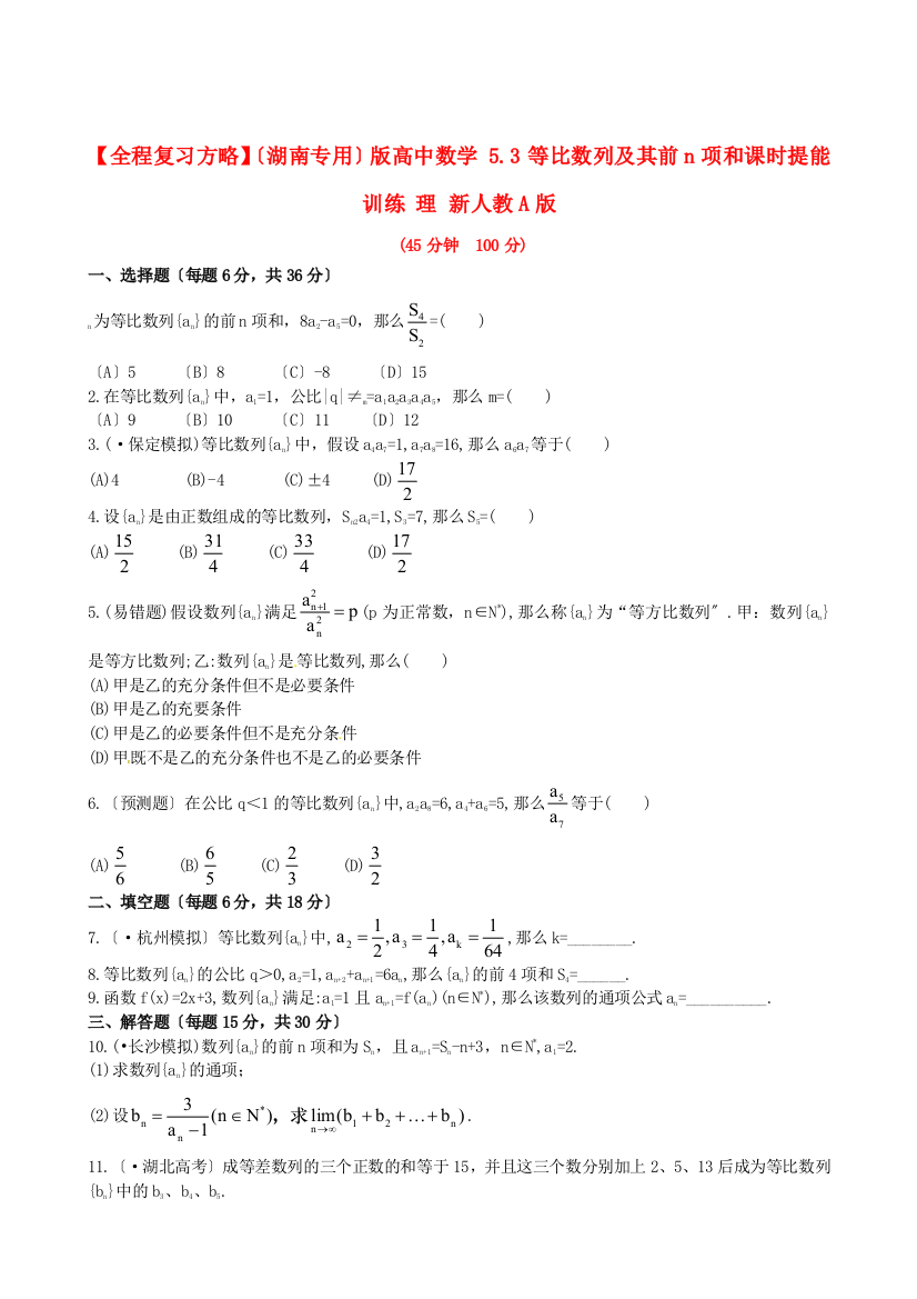 （整理版）高中数学53等比数列及其前n项和课