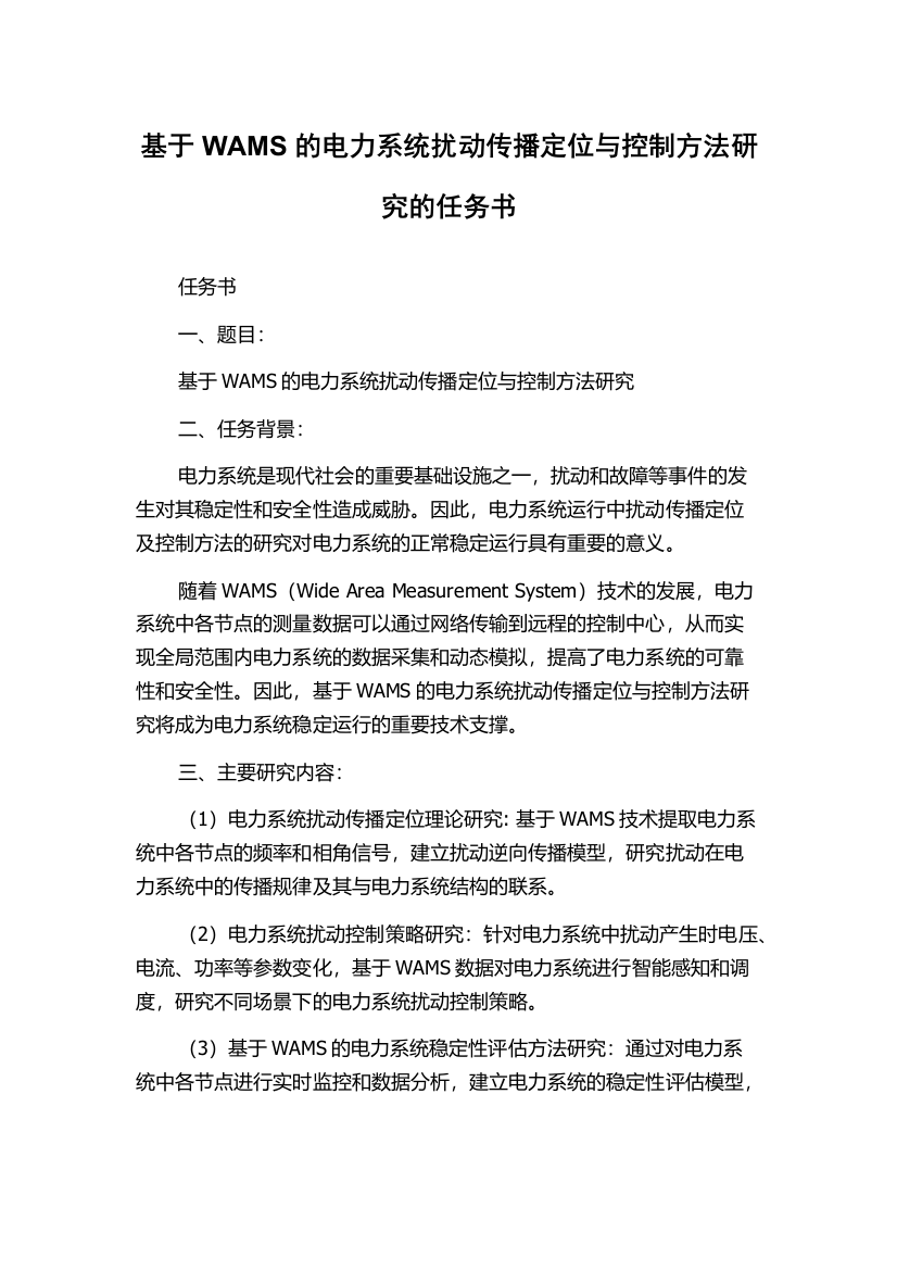 基于WAMS的电力系统扰动传播定位与控制方法研究的任务书