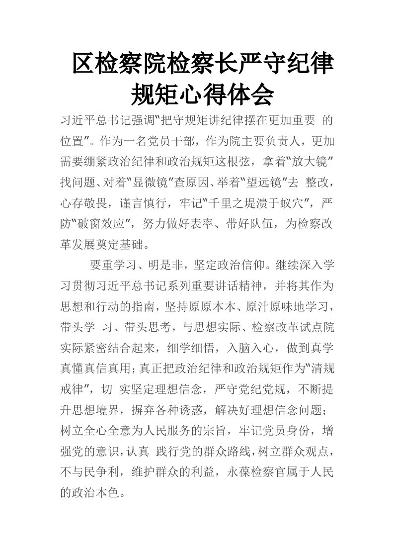 区检察院检察长严守纪律规矩心得体会