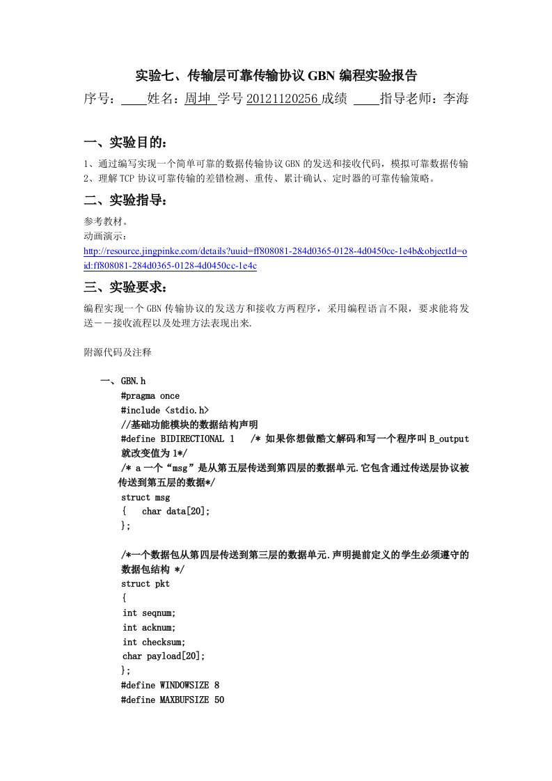 计算机网络实验报告实验7、传输层可靠传输协议GBN编程实验报告