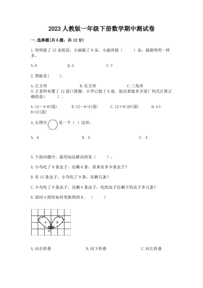 2023人教版一年级下册数学期中测试卷附完整答案【名校卷】