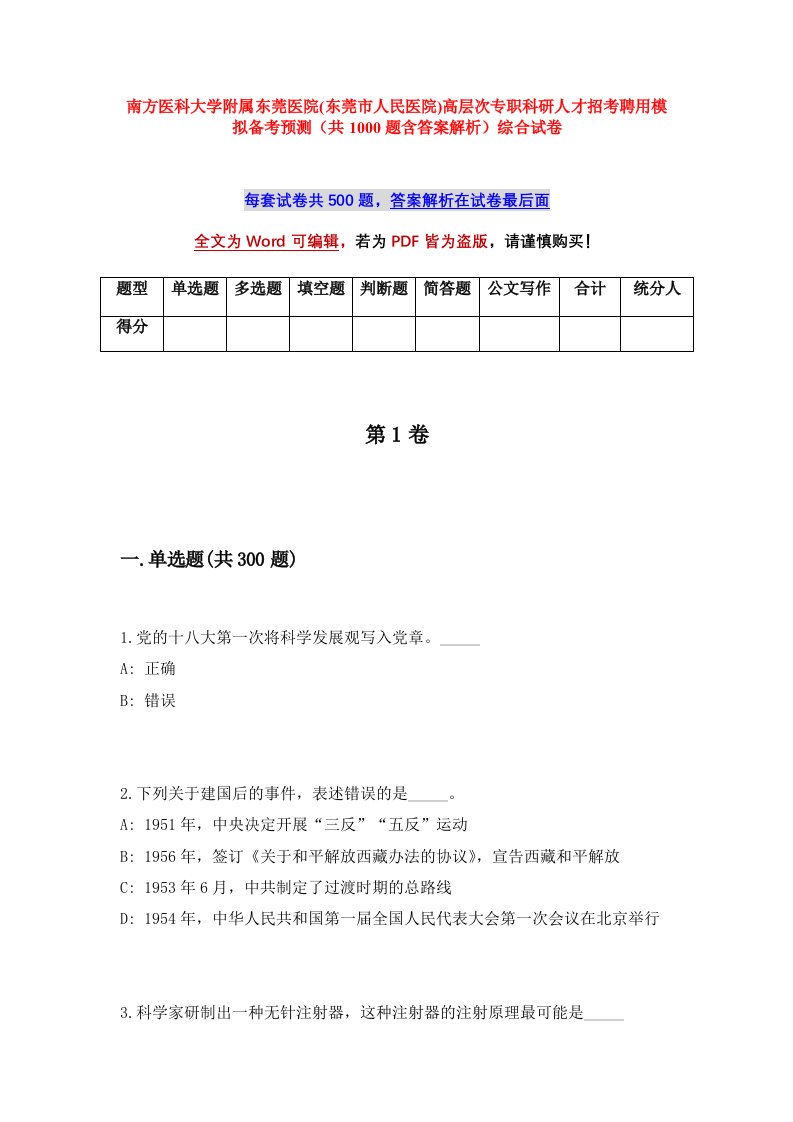 南方医科大学附属东莞医院东莞市人民医院高层次专职科研人才招考聘用模拟备考预测共1000题含答案解析综合试卷