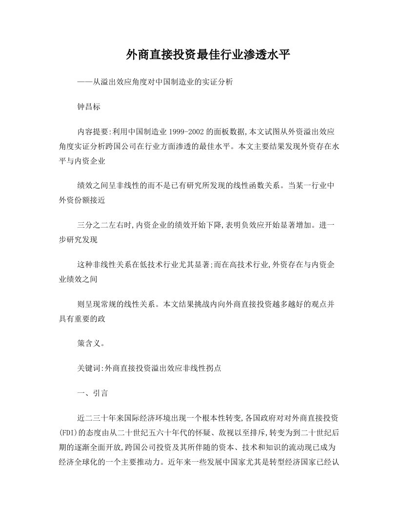 外商直接投资最佳行业渗透水平——从溢出效应角度对中国制造业的实证分析