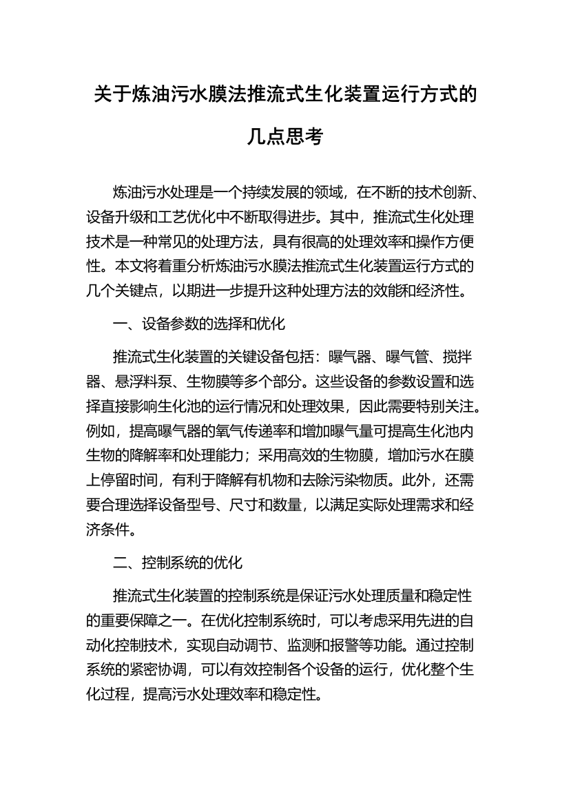 关于炼油污水膜法推流式生化装置运行方式的几点思考