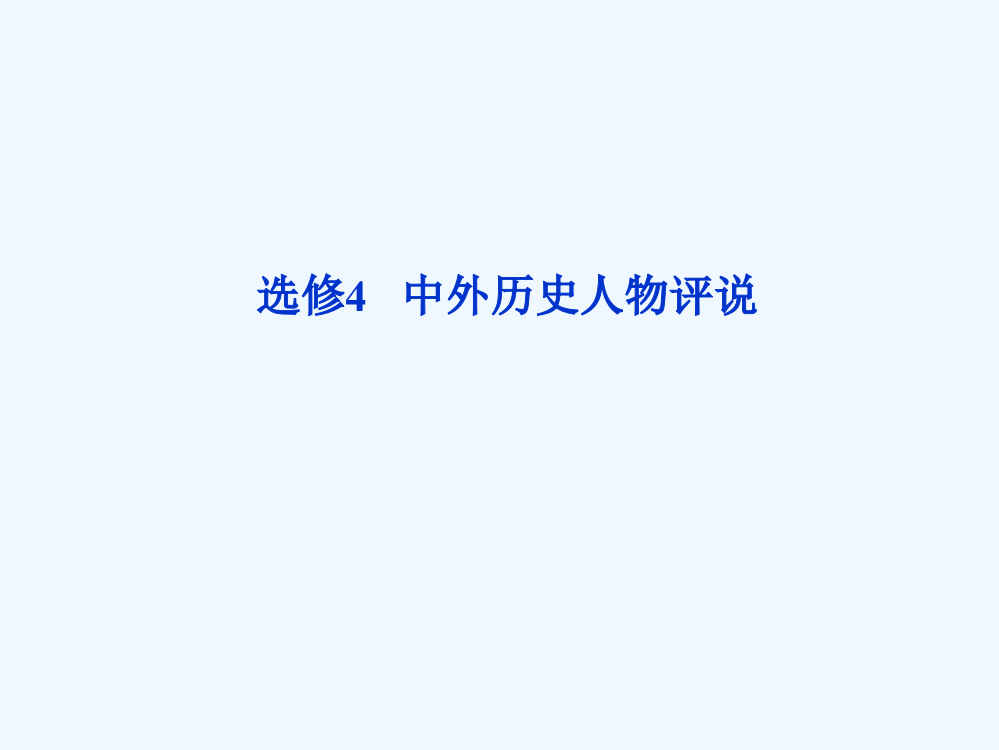 《优化方案》历史二轮复习教师用书配套课件：选修4