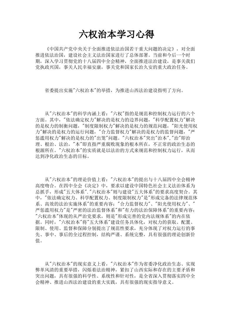 六权治本学习心得