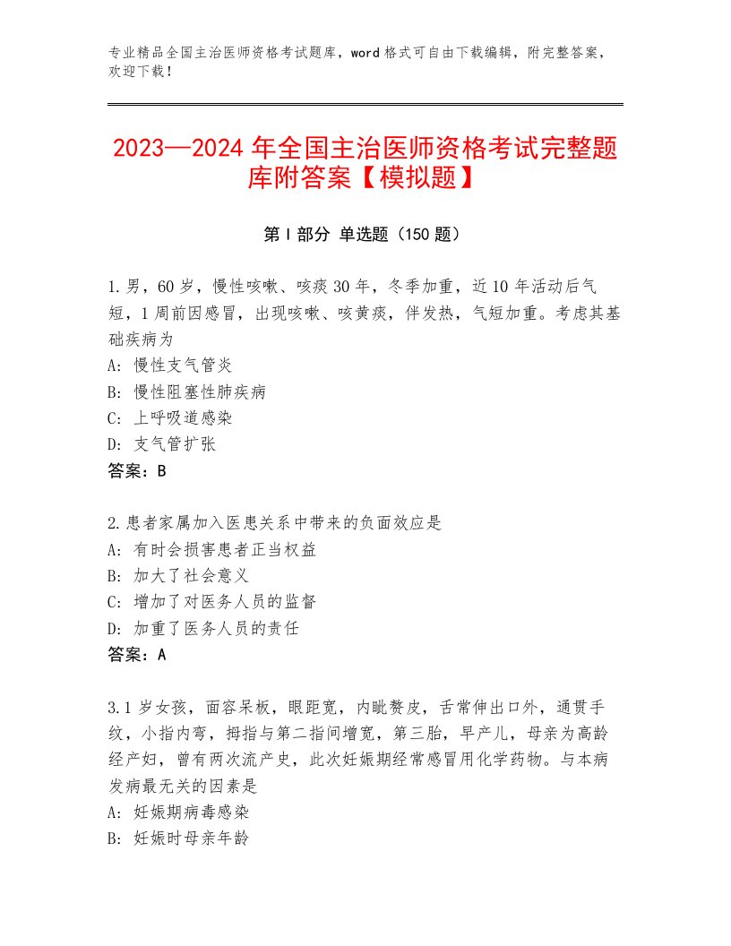 2023年最新全国主治医师资格考试通关秘籍题库带答案