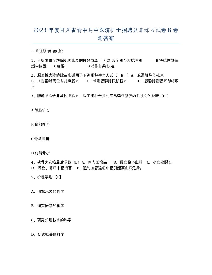 2023年度甘肃省榆中县中医院护士招聘题库练习试卷B卷附答案