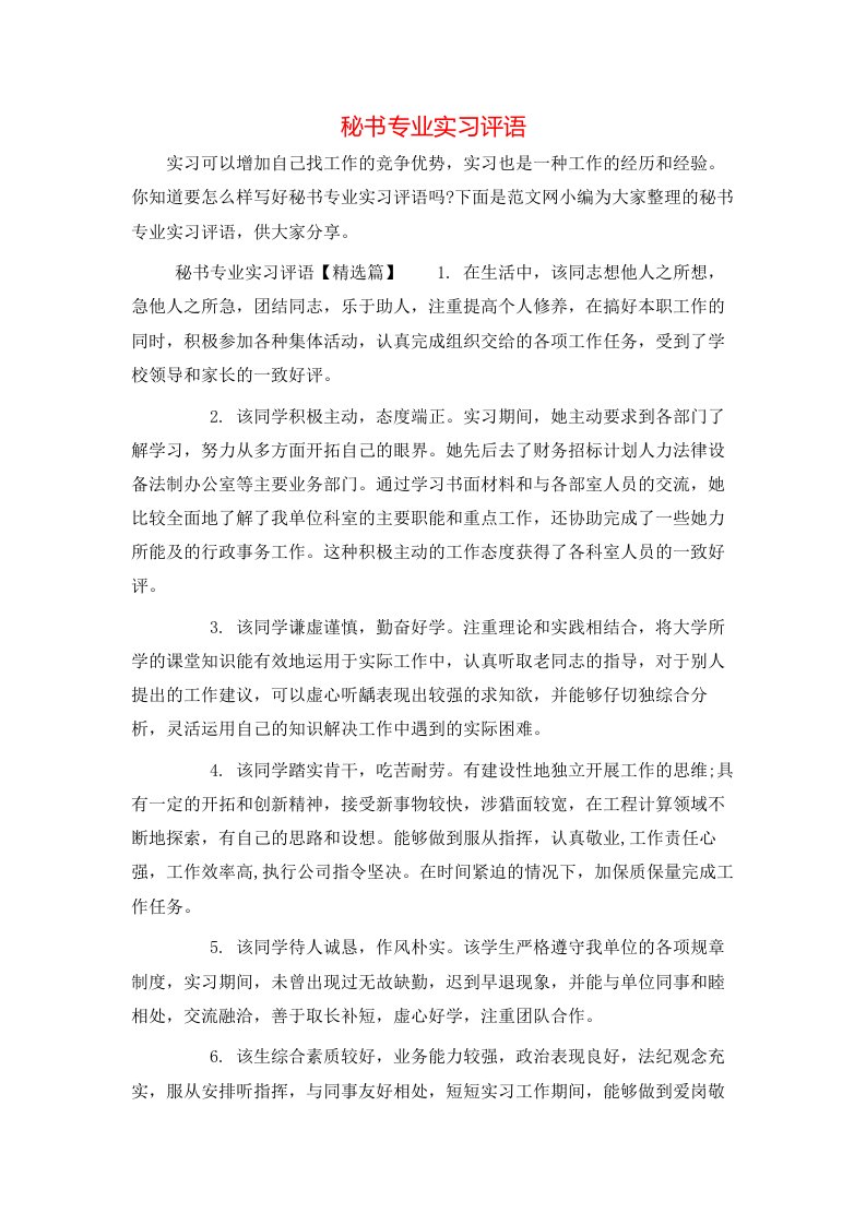 秘书专业实习评语