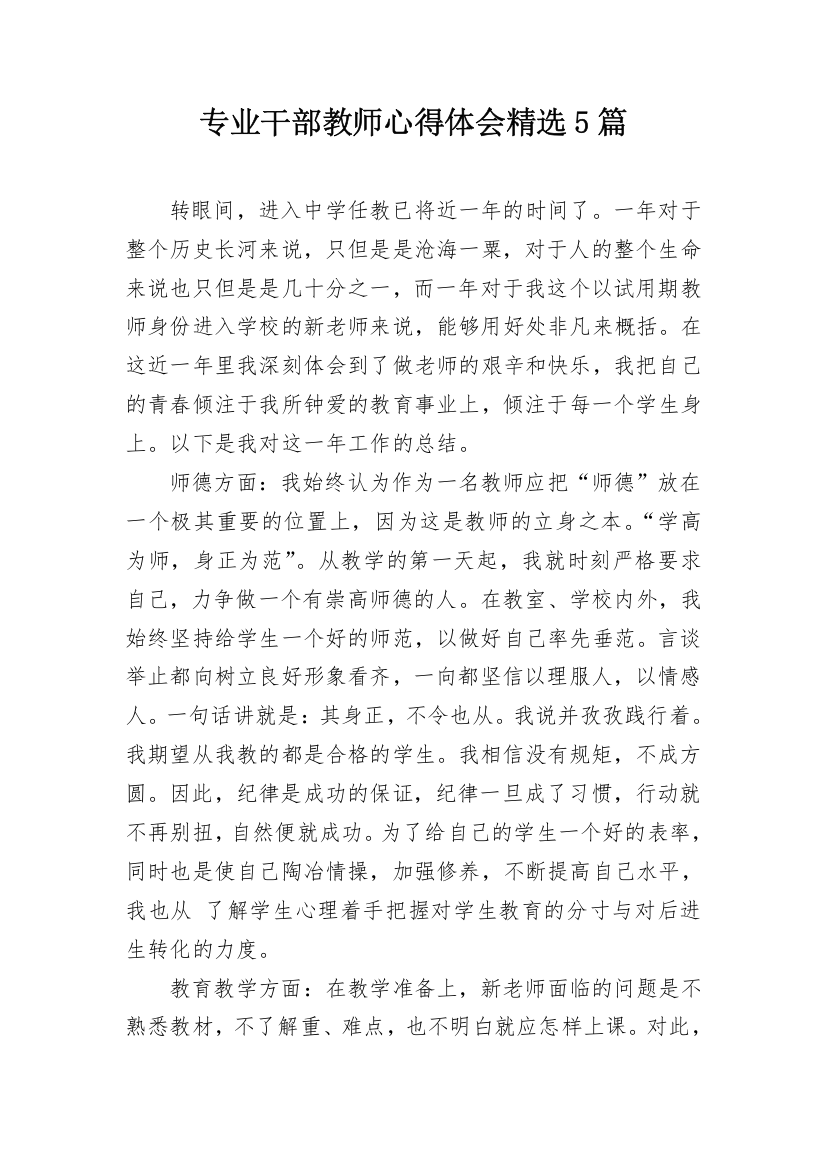 专业干部教师心得体会精选5篇