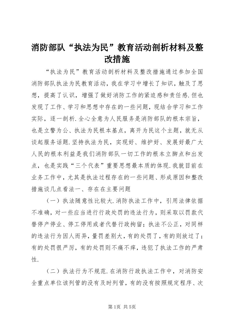 6消防部队“执法为民”教育活动剖析材料及整改措施