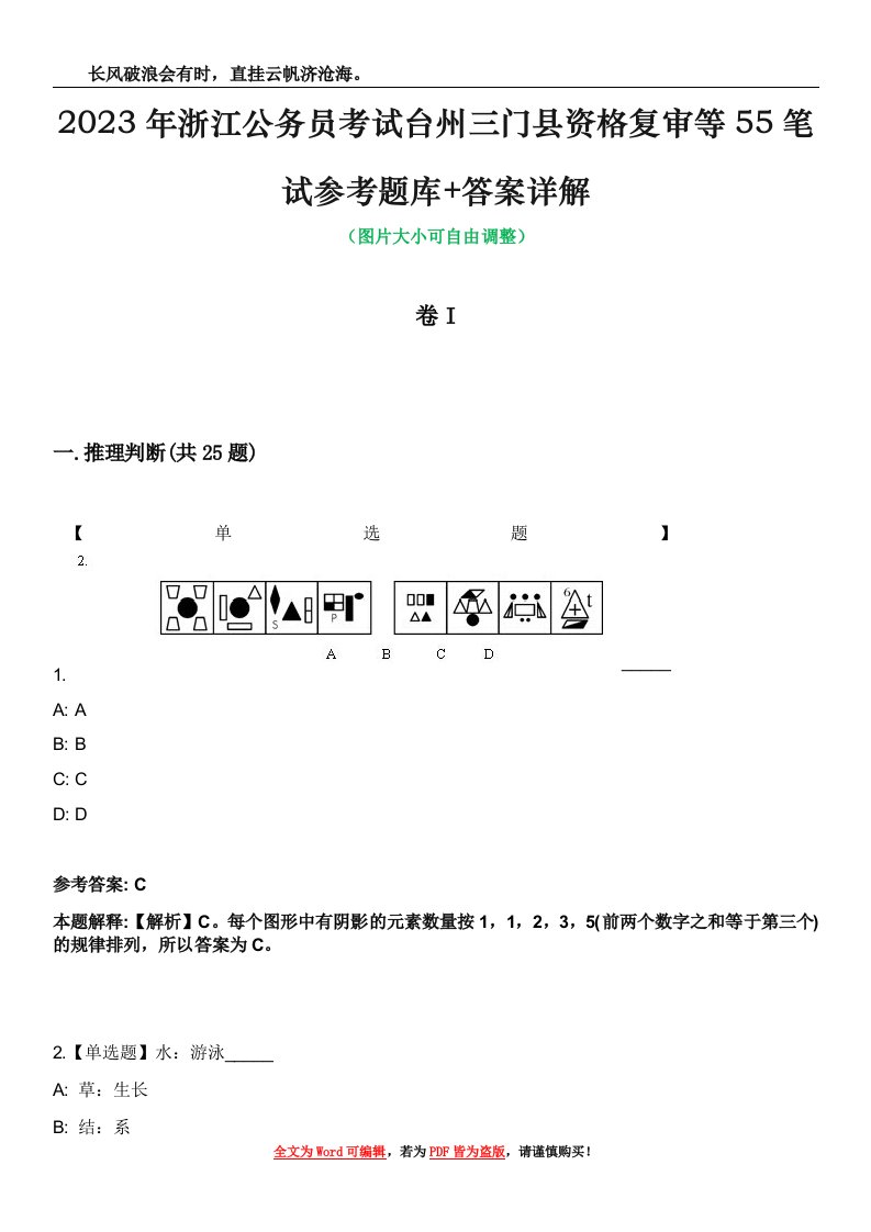 2023年浙江公务员考试台州三门县资格复审等55笔试参考题库+答案详解