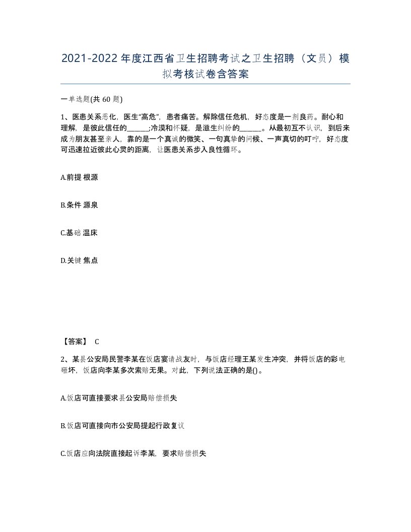 2021-2022年度江西省卫生招聘考试之卫生招聘文员模拟考核试卷含答案