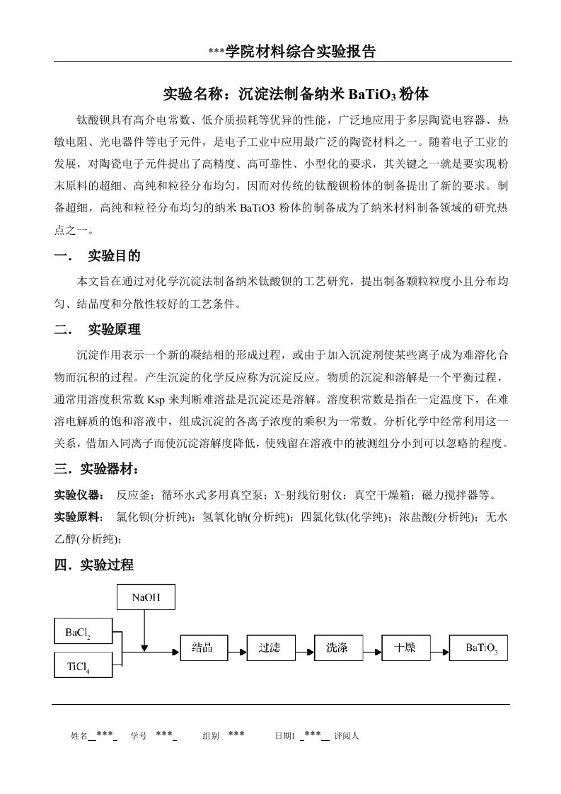 沉淀法制备纳米粉体