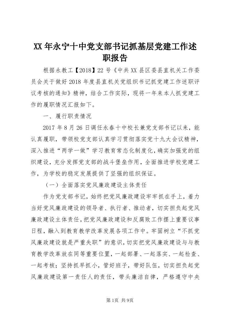 4某年永宁十中党支部书记抓基层党建工作述职报告