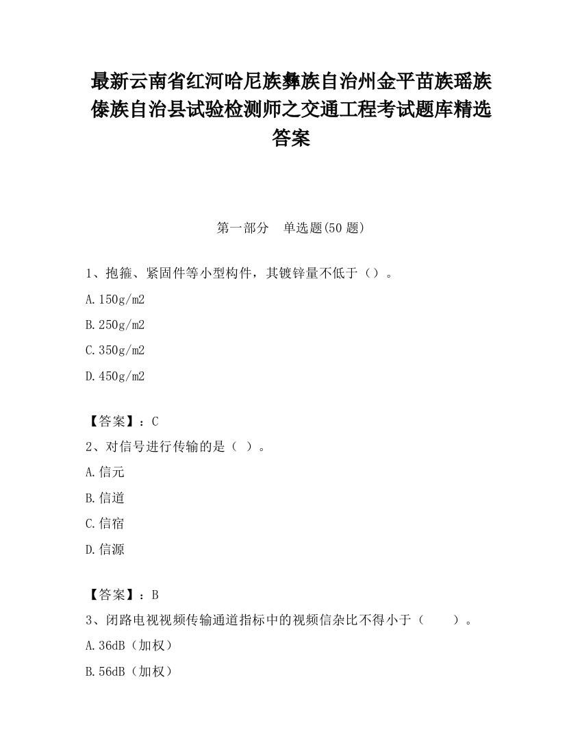 最新云南省红河哈尼族彝族自治州金平苗族瑶族傣族自治县试验检测师之交通工程考试题库精选答案