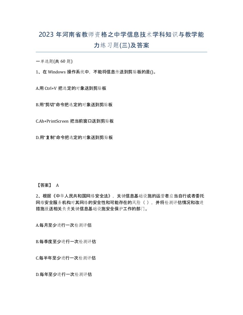 2023年河南省教师资格之中学信息技术学科知识与教学能力练习题三及答案