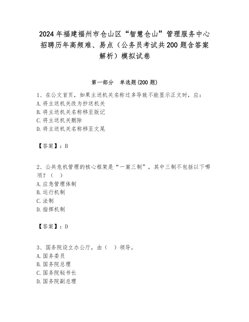 2024年福建福州市仓山区“智慧仓山”管理服务中心招聘历年高频难、易点（公务员考试共200题含答案解析）模拟试卷附答案