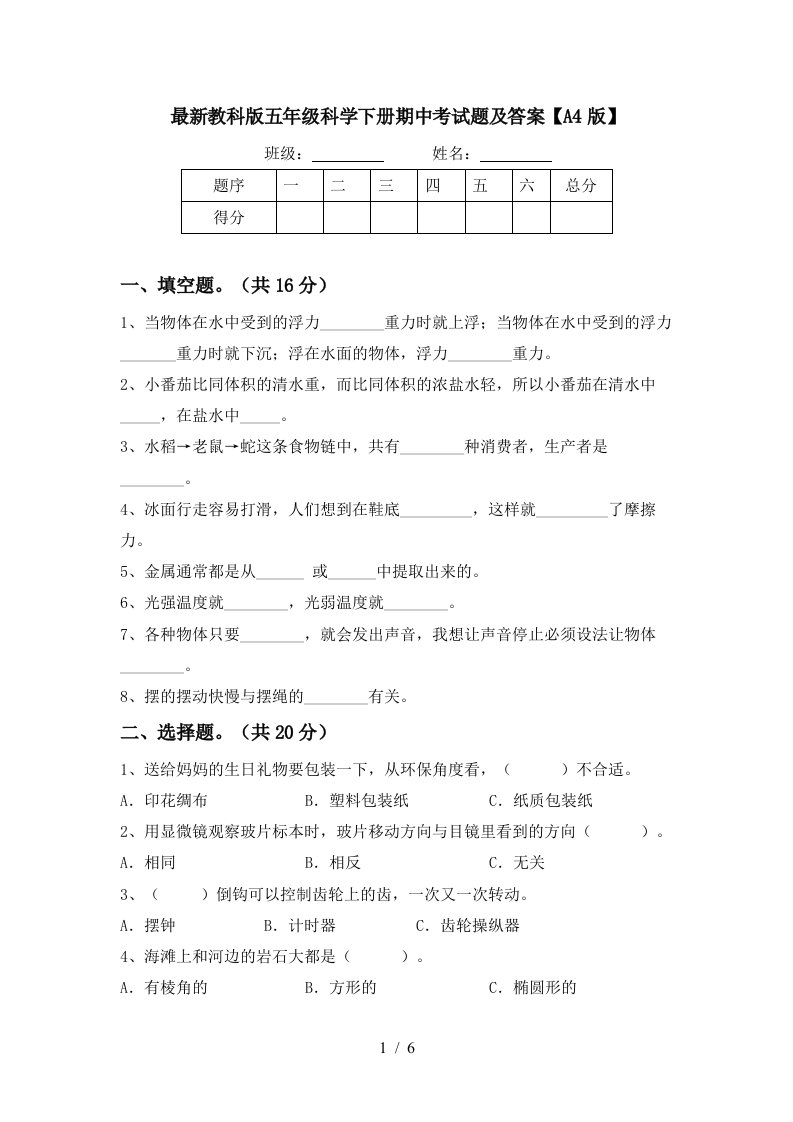 最新教科版五年级科学下册期中考试题及答案A4版