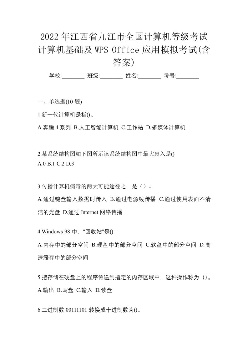 2022年江西省九江市全国计算机等级考试计算机基础及WPSOffice应用模拟考试含答案