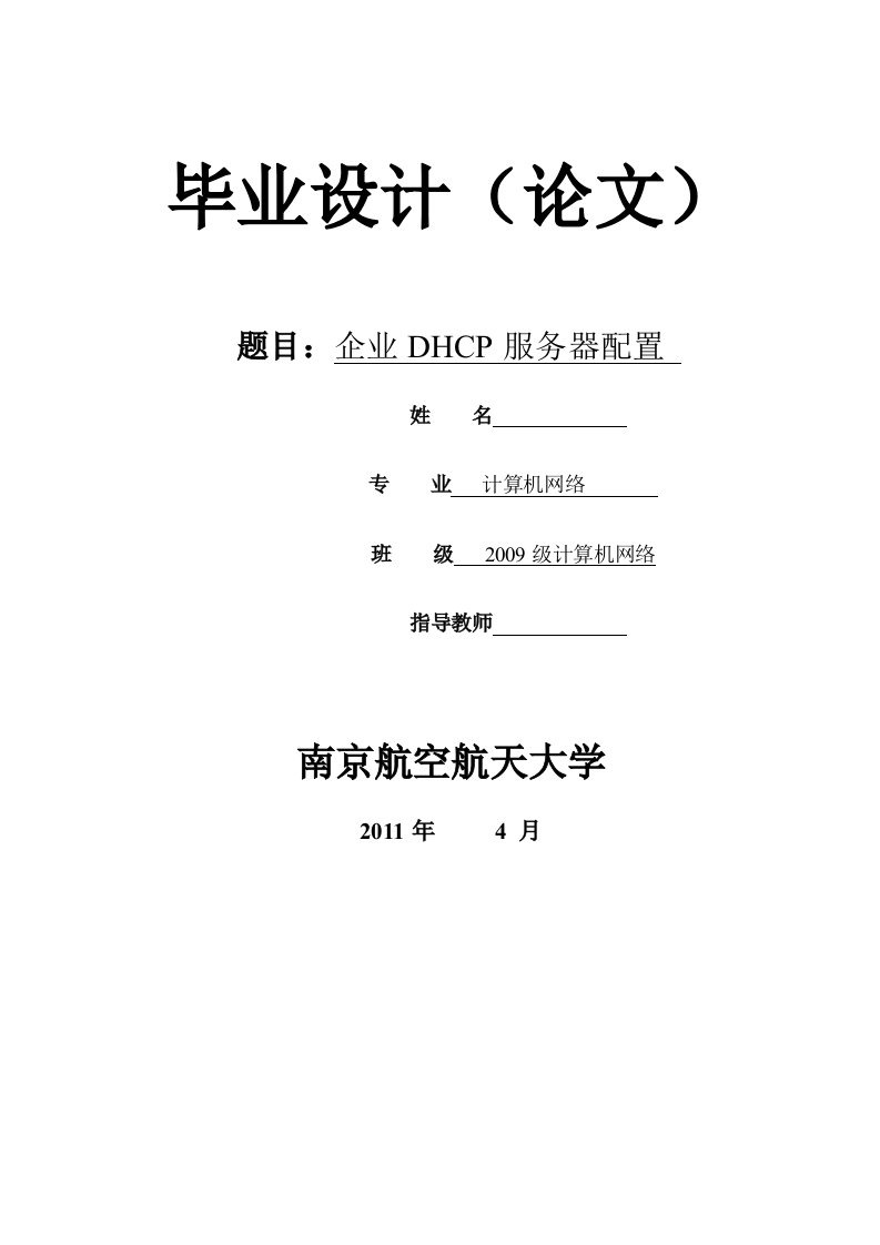 企业DHCP服务器配置（毕业设计论文doc）