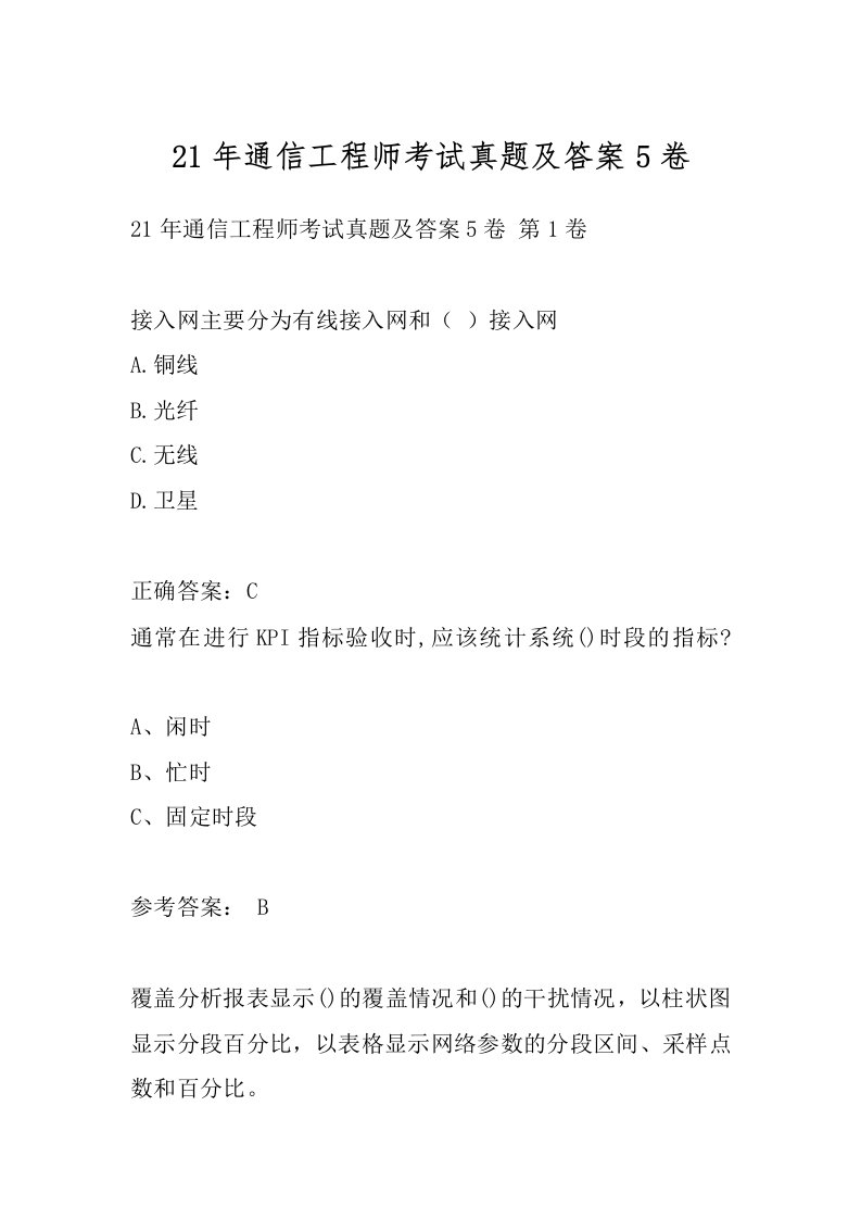 21年通信工程师考试真题及答案5卷