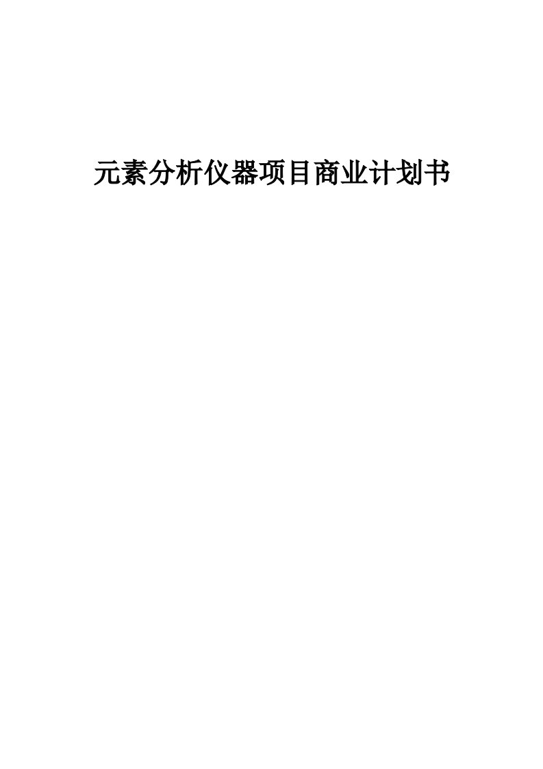 元素分析仪器项目商业计划书