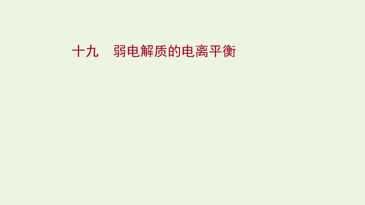 2021_2022学年新教材高中化学专题3水溶液中的离子反应第一单元第2课时弱电解质的电离平衡练习课件苏教版选择性必修第一册