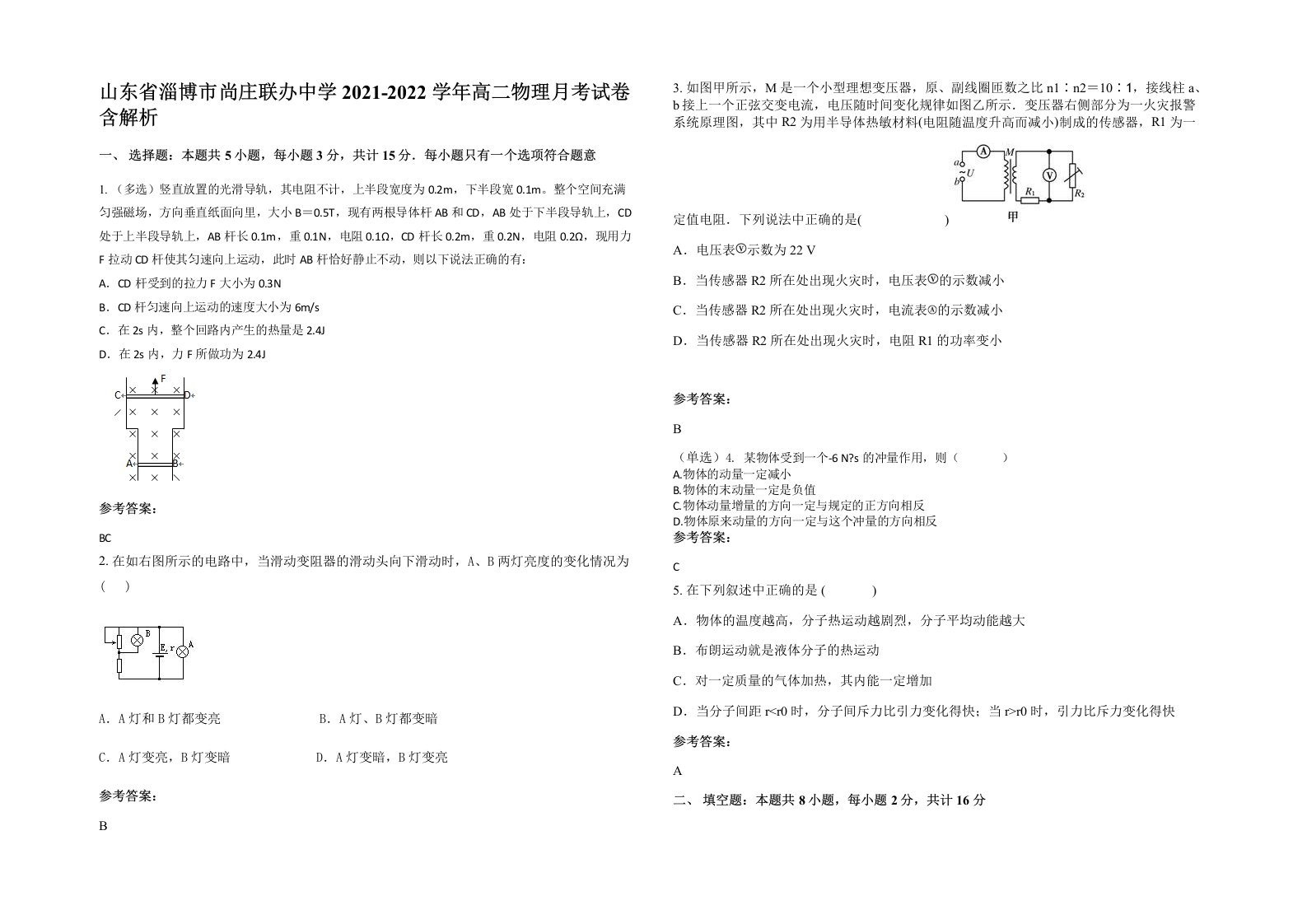 山东省淄博市尚庄联办中学2021-2022学年高二物理月考试卷含解析