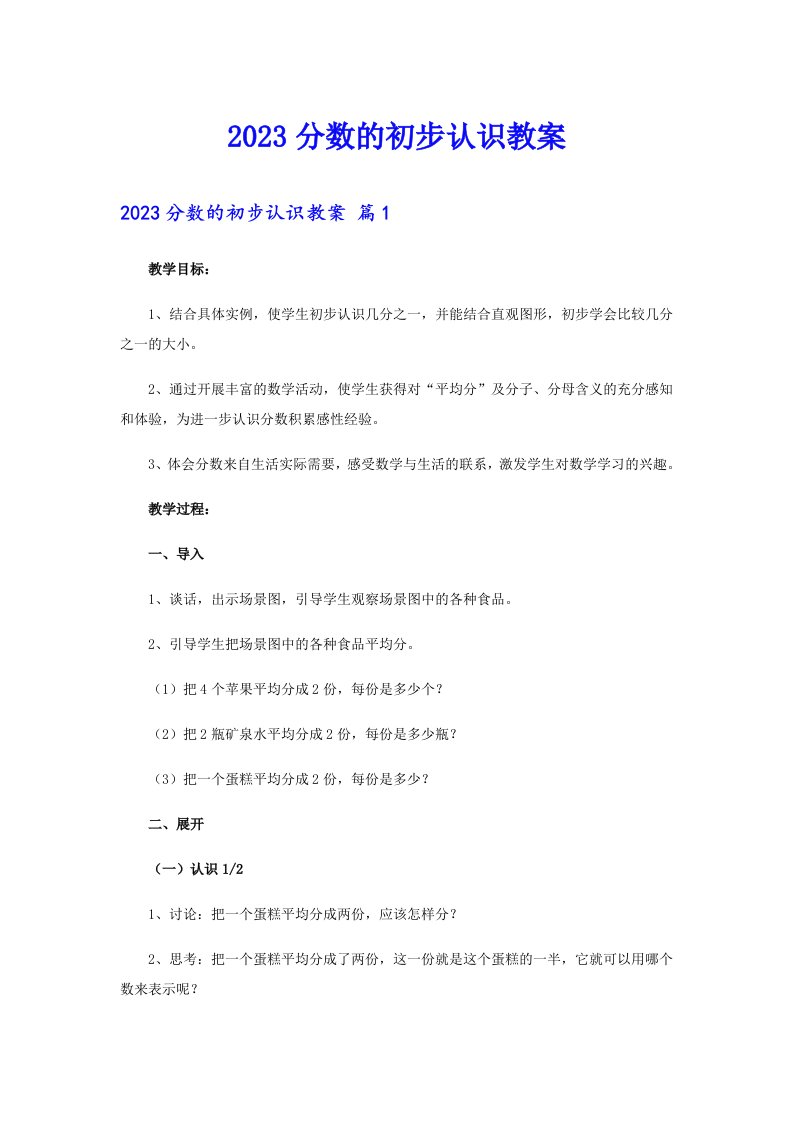 2023分数的初步认识教案（实用）