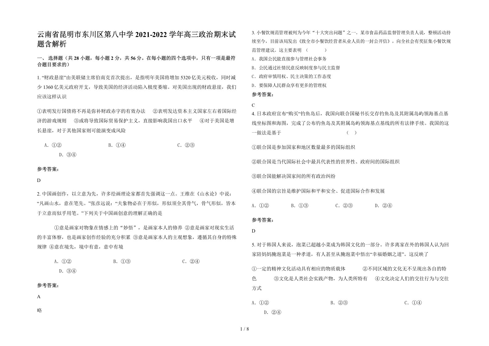 云南省昆明市东川区第八中学2021-2022学年高三政治期末试题含解析