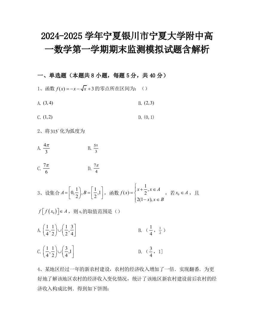 2024-2025学年宁夏银川市宁夏大学附中高一数学第一学期期末监测模拟试题含解析