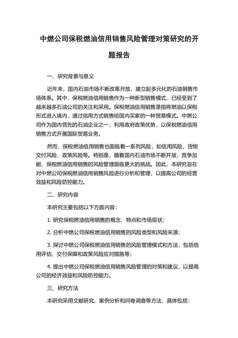 中燃公司保税燃油信用销售风险管理对策研究的开题报告